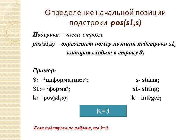 Определение начальной позиции подстроки pos(s 1, s) Подсрока – часть строки. pos(s 1, s)