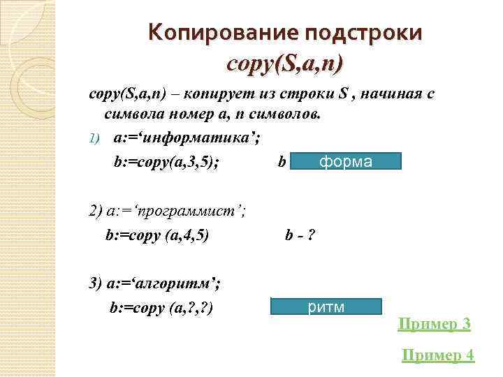 Копирование подстроки copy(S, a, n) – копирует из строки S , начиная с символа