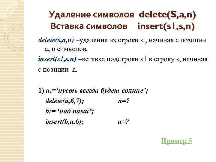 Удаление символов delete(S, a, n) Вставка символов insert(s 1, s, n) delete(s, a, n)