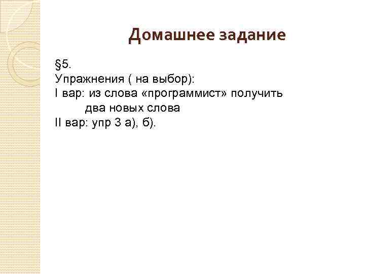 Домашнее задание § 5. Упражнения ( на выбор): I вар: из слова «программист» получить