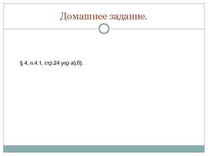 Домашнее задание. § 4, п. 4. 1, стр. 24 упр а), б). 