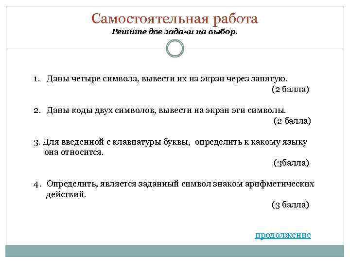 Самостоятельная работа Решите две задачи на выбор. 1. Даны четыре символа, вывести их на