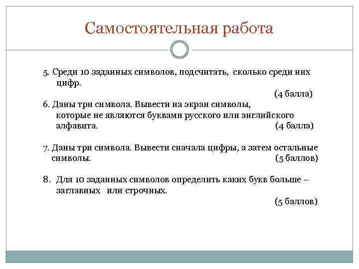 Самостоятельная работа 5. Среди 10 заданных символов, подсчитать, сколько среди них цифр. (4 балла)