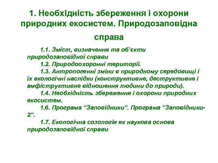 1. Необхідність збереження і охорони природних екосистем. Природозаповідна справа 1. 1. Зміст, визначення та