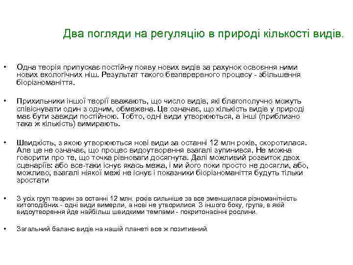Два погляди на регуляцію в природі кількості видів. • Одна теорія припускає постійну появу