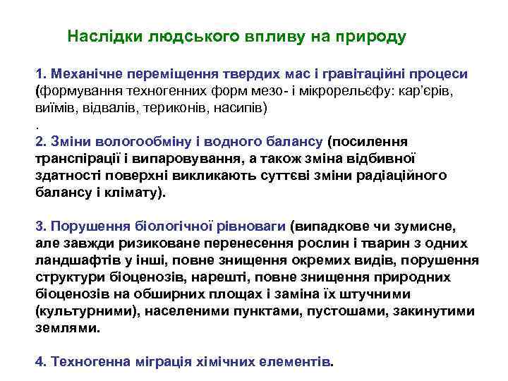 Наслідки людського впливу на природу 1. Механічне переміщення твердих мас і гравітаційні процеси (формування