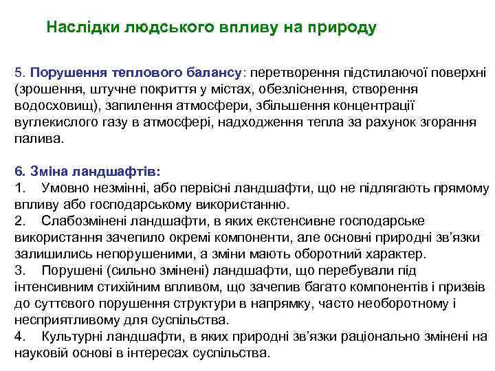 Наслідки людського впливу на природу 5. Порушення теплового балансу: перетворення підстилаючої поверхні (зрошення, штучне