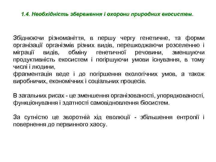 1. 4. Необхідність збереження і охорони природних екосистем. Збіднюючи різноманіття, в першу чергу генетичне,