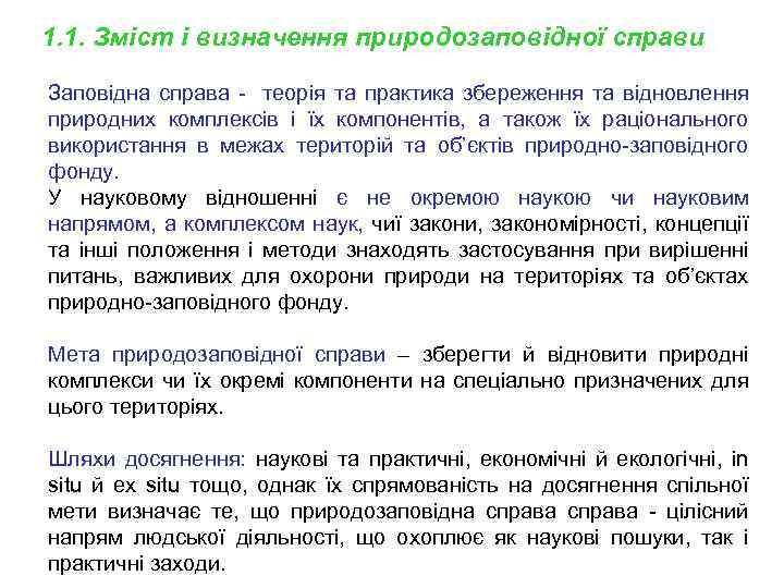 1. 1. Зміст і визначення природозаповідної справи Заповідна справа - теорія та практика збереження