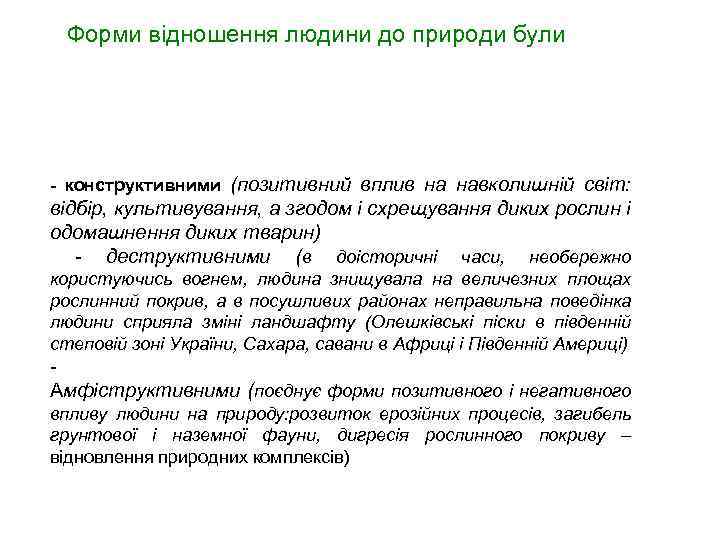 Форми відношення людини до природи були конструктивними (позитивний вплив на навколишній світ: відбір, культивування,