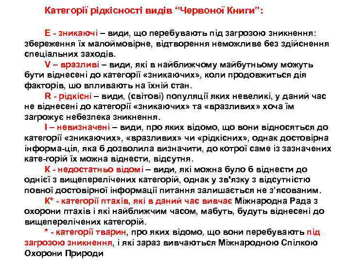 Категорії рідкісності видів “Червоної Книги”: Е зникаючі – види, що перебувають під загрозою зникнення: