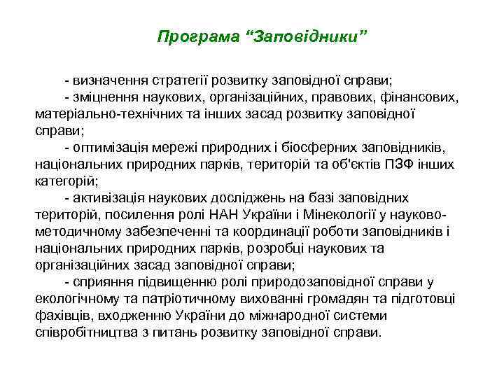 Програма “Заповідники” - визначення стратегії розвитку заповідної справи; - зміцнення наукових, організаційних, правових, фінансових,