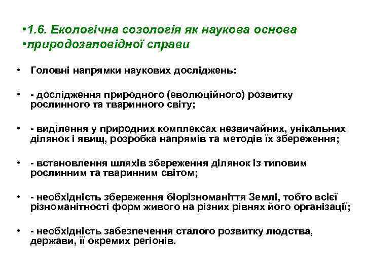  • 1. 6. Екологічна созологія як наукова основа • природозаповідної справи • Головні