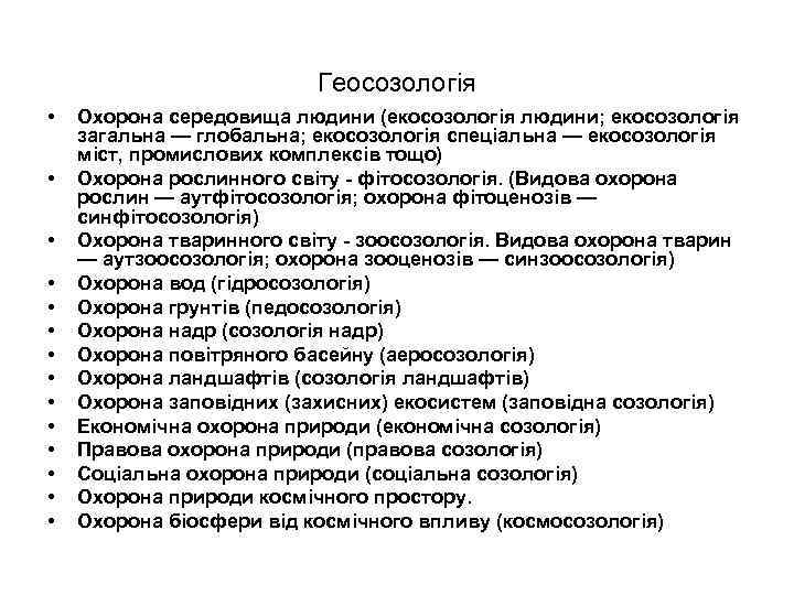 Геосозологія • • • • Охорона середовища людини (екосозологія людини; екосозологія загальна — глобальна;