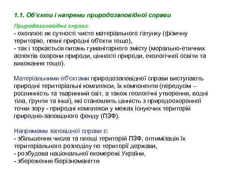 1. 1. Об‘єкти і напрями природозаповідної справи Природозаповідна справа: - охоплює як сутності чисто