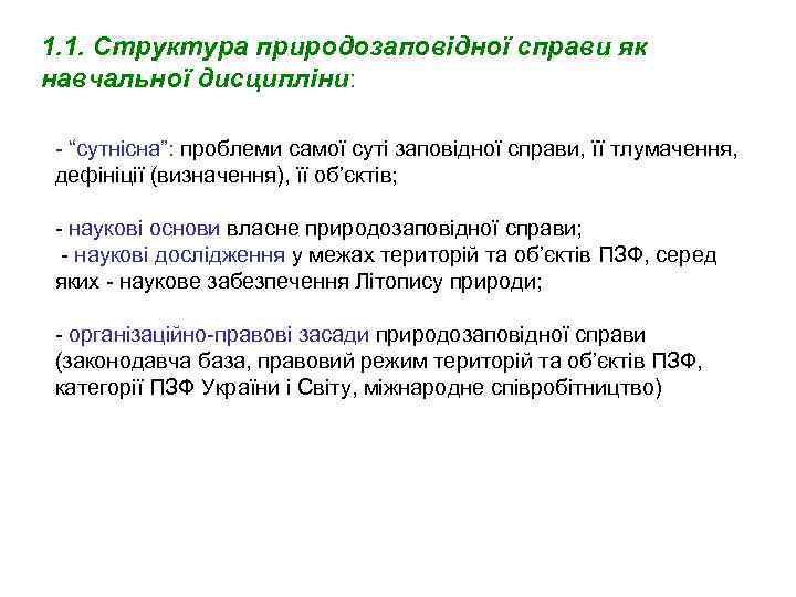 1. 1. Структура природозаповідної справи як навчальної дисципліни: - “сутнісна”: проблеми самої суті заповідної