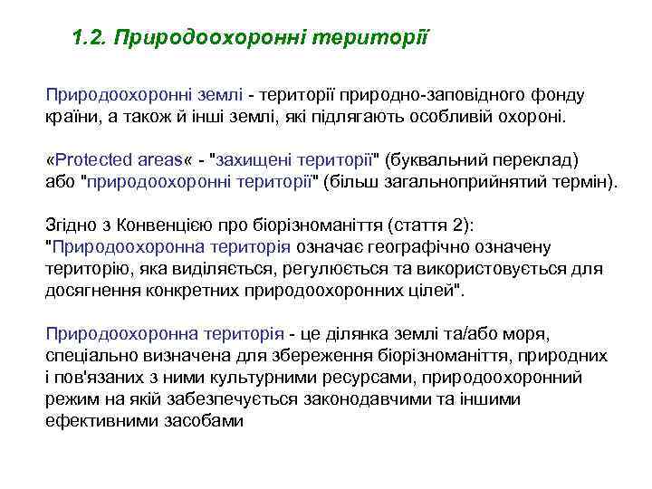 1. 2. Природоохоронні території Природоохоронні землі - території природно-заповідного фонду країни, а також й