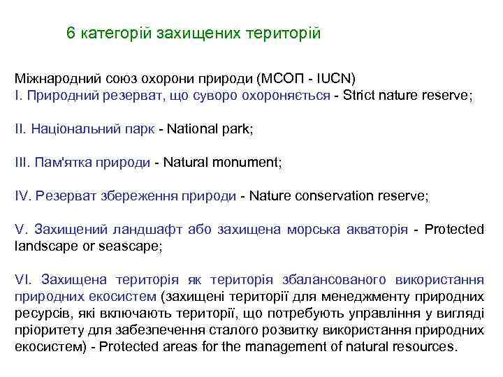 6 категорій захищених територій Міжнародний союз охорони природи (МСОП - IUCN) І. Природний резерват,