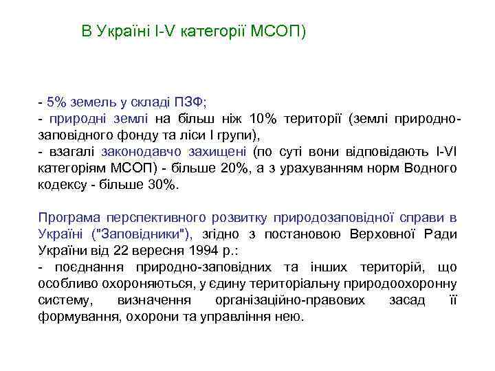 В Україні I-V категорії МСОП) - 5% земель у складі ПЗФ; - природні землі