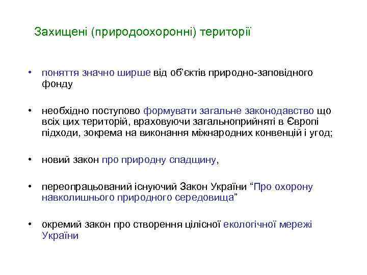 Захищені (природоохоронні) території • поняття значно ширше від об’єктів природно-заповідного фонду • необхідно поступово