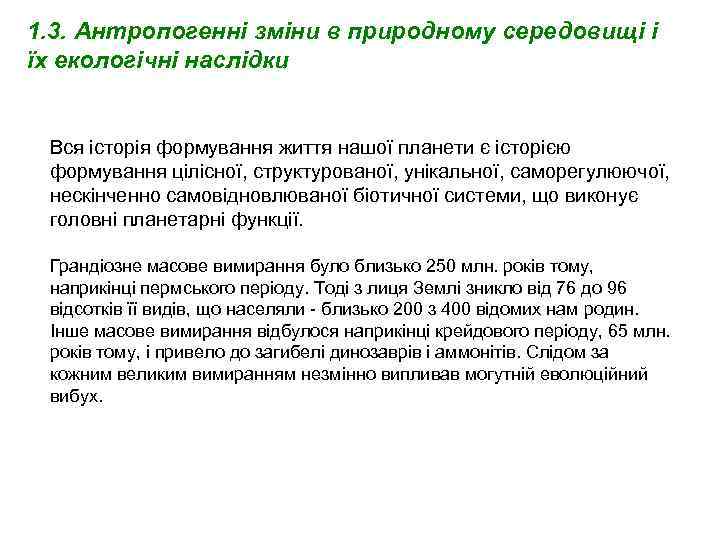 1. 3. Антропогенні зміни в природному середовищі і їх екологічні наслідки Вся історія формування