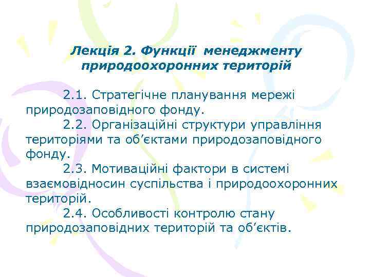 Лекція 2. Функції менеджменту природоохоронних територій 2. 1. Стратегічне планування мережі природозаповідного фонду. 2.