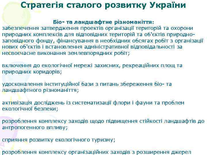 Стратегія сталого розвитку України Біо та ландшафтне різноманіття: забезпечення затвердження проектів організації територій та