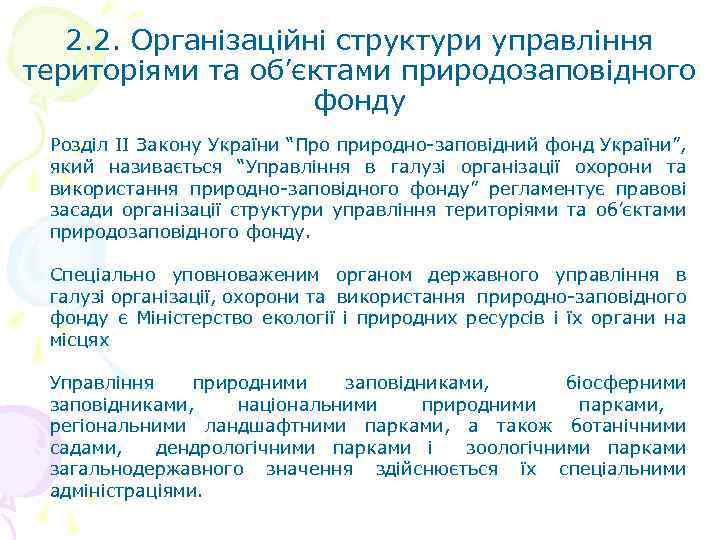 2. 2. Організаційні структури управління територіями та об’єктами природозаповідного фонду Розділ II Закону України