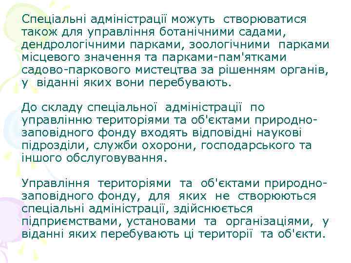 Спеціальні адміністрації можуть створюватися також для управління ботанічними садами, дендрологічними парками, зоологічними парками місцевого