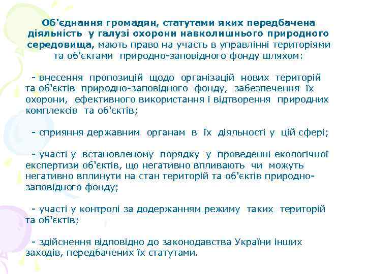 Об'єднання громадян, статутами яких передбачена діяльність у галузі охорони навколишнього природного середовища, мають право