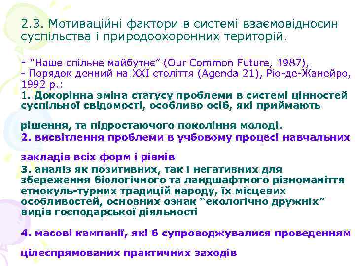 2. 3. Мотиваційні фактори в системі взаємовідносин суспільства і природоохоронних територій. - “Наше спільне