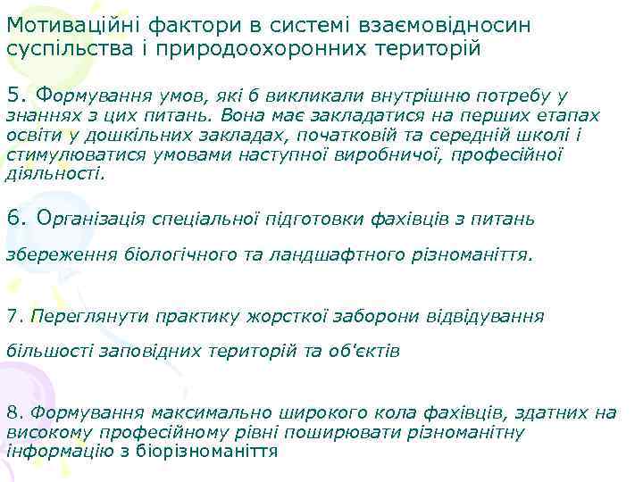 Мотиваційні фактори в системі взаємовідносин суспільства і природоохоронних територій 5. Формування умов, які б