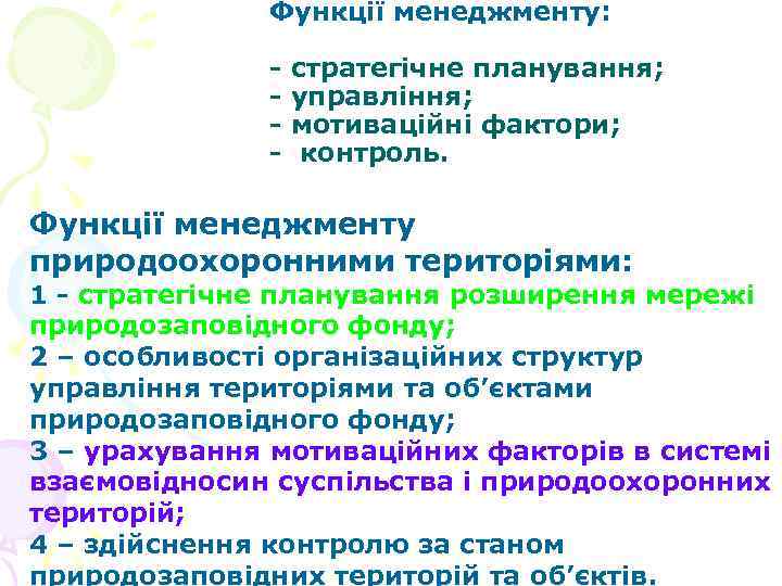 Функції менеджменту: стратегічне планування; управління; мотиваційні фактори; контроль. Функції менеджменту природоохоронними територіями: 1 стратегічне