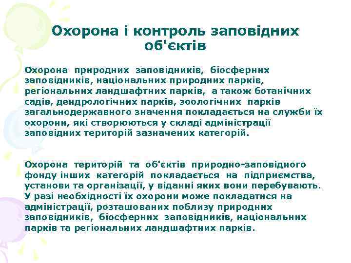 Охорона і контроль заповідних об'єктів Охорона природних заповідників, біосферних заповідників, національних природних парків, регіональних