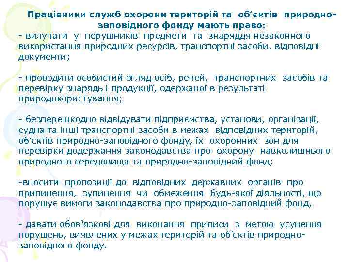 Працівники служб охорони територій та об’єктів природно заповідного фонду мають право: - вилучати у