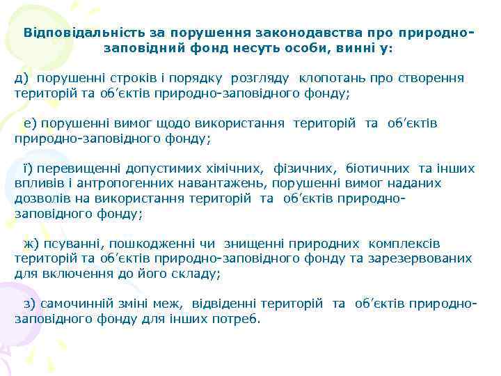 Відповідальність за порушення законодавства про природно заповідний фонд несуть особи, винні у: д) порушенні
