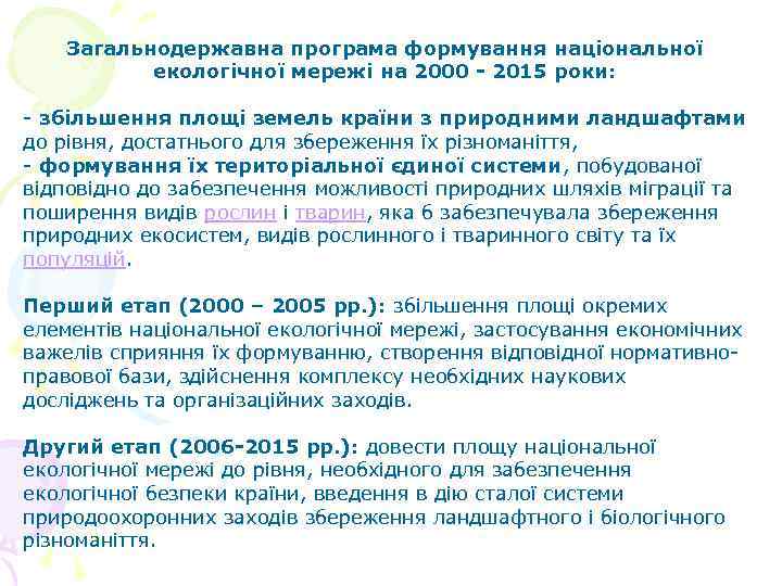 Загальнодержавна програма формування національної екологічної мережі на 2000 2015 роки: - збільшення площі земель