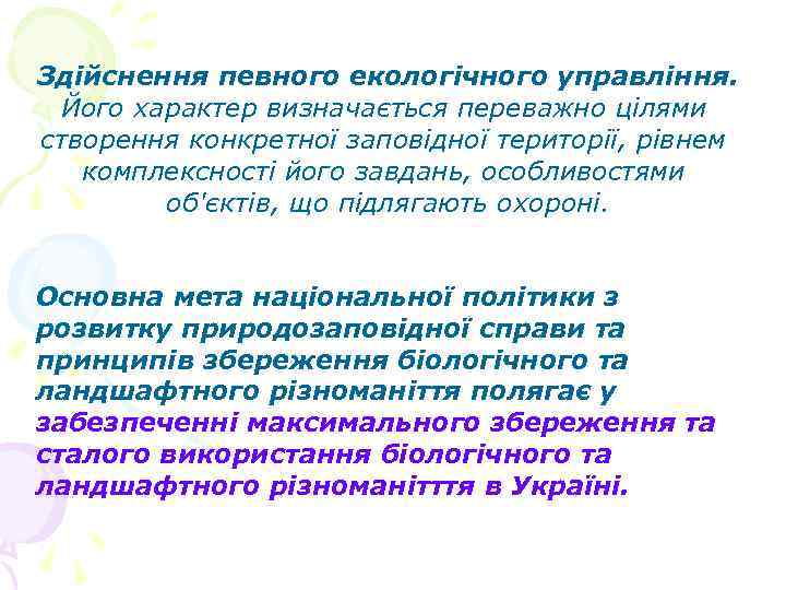 Здійснення певного екологічного управління. Його характер визначається переважно цілями створення конкретної заповідної території, рівнем