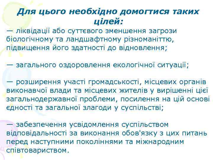 Для цього необхідно домогтися таких цілей: — ліквідації або суттєвого зменшення загрози біологічному та