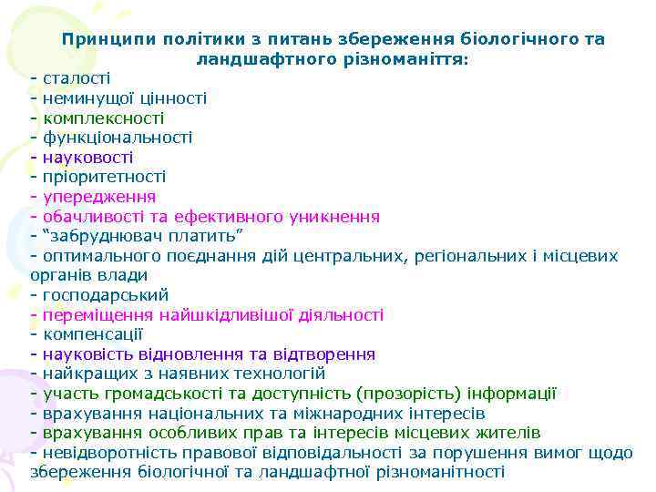 Принципи політики з питань збереження біологічного та ландшафтного різноманіття: - сталості - неминущої цінності