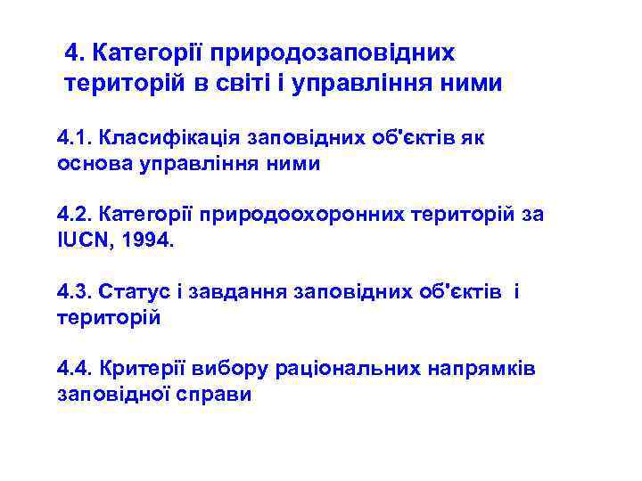 4. Категорії природозаповідних територій в світі і управління ними 4. 1. Класифікація заповідних об'єктів