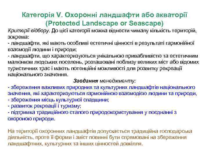 Категорія V. Охоронні ландшафти або акваторії (Protected Landscape or Seascape) Критерії відбору. До цієї