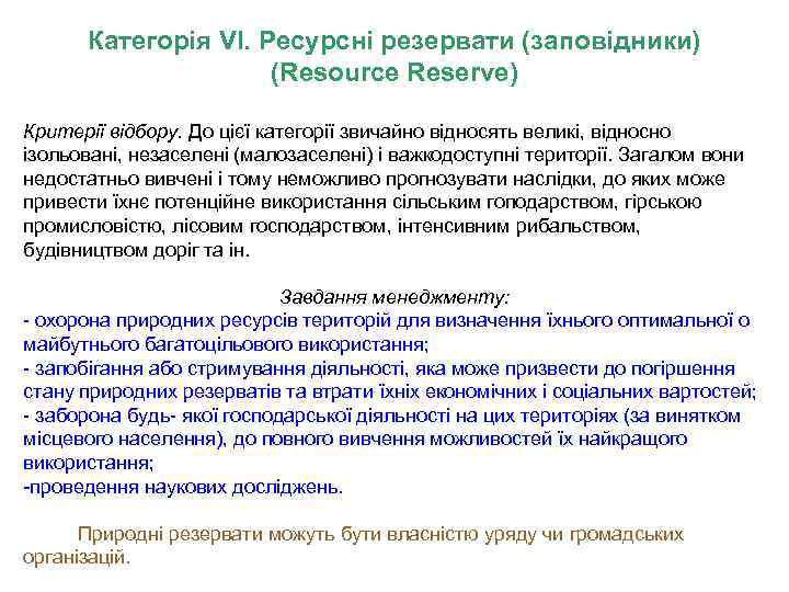 Категорія VI. Ресурсні резервати (заповідники) (Resource Reserve) Критерії відбору. До цієї категорії звичайно відносять