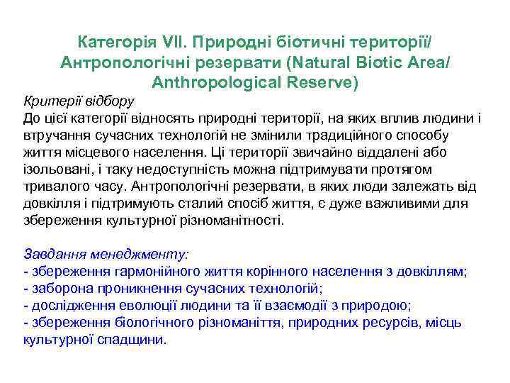 Категорія VII. Природні біотичні території/ Антропологічні резервати (Natural Biotic Area/ Anthropological Reserve) Критерії відбору