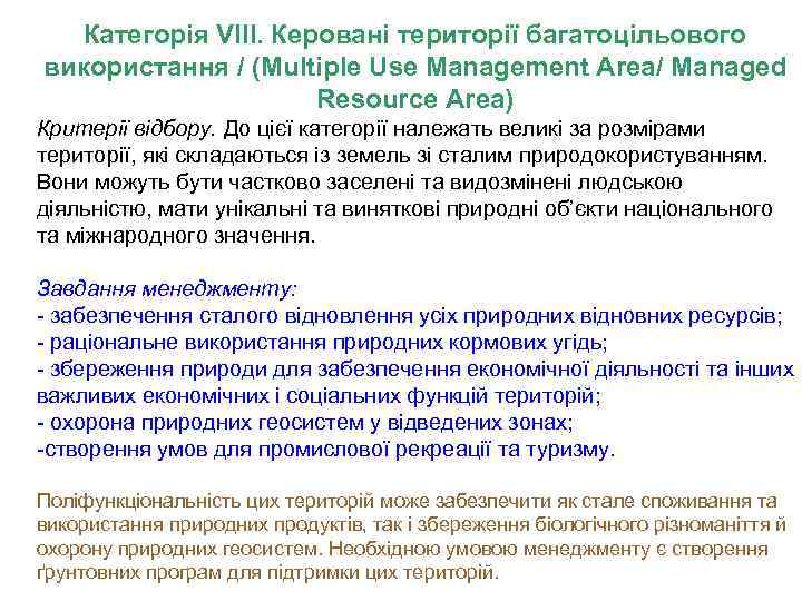 Категорія VIII. Керовані території багатоцільового використання / (Multiple Use Management Area/ Managed Resource Area)