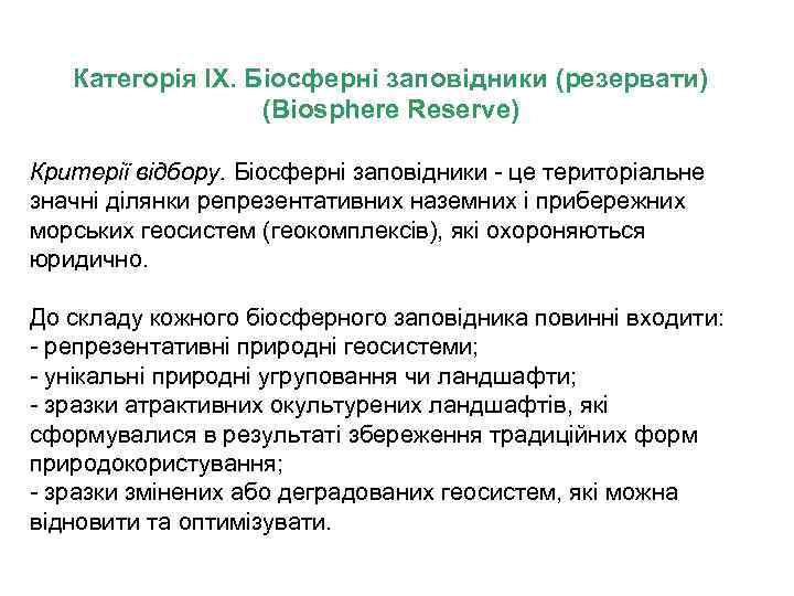 Категорія IX. Біосферні заповідники (резервати) (Biosphere Reserve) Критерії відбору. Біосферні заповідники це територіальне значні