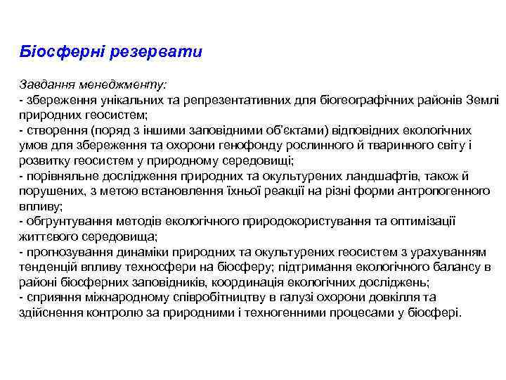 Біосферні резервати Завдання менеджменту: збереження унікальних та репрезентативних для біогеографічних районів Землі природних геосистем;