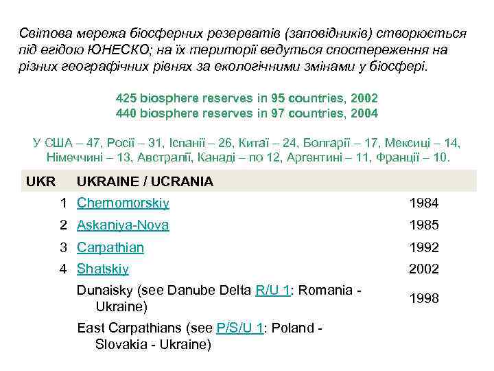 Світова мережа біосферних резерватів (заповідників) створюється під егідою ЮНЕСКО; на їх території ведуться спостереження