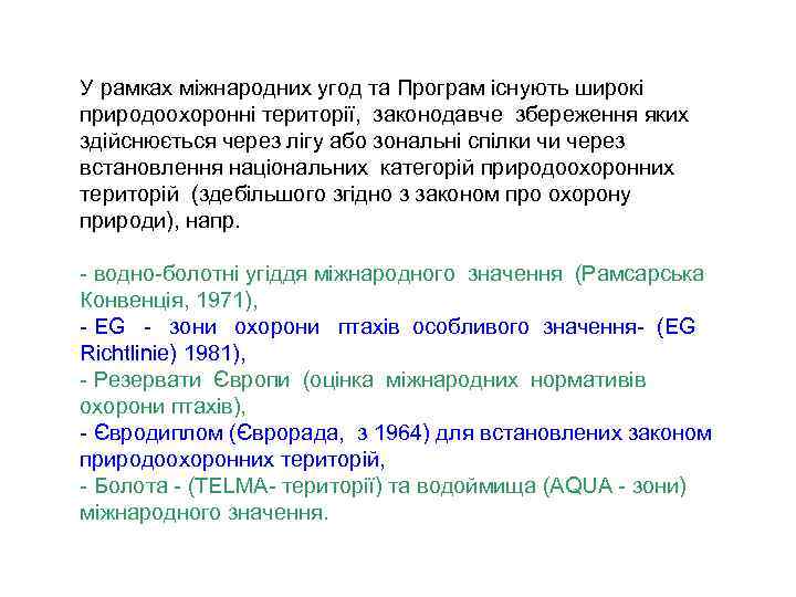 У рамках міжнародних угод та Програм існують широкі природоохоронні території, законодавче збереження яких здійснюється