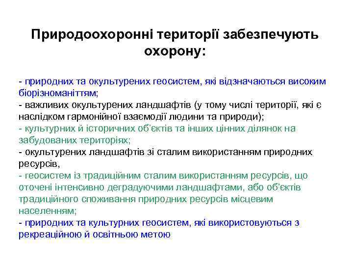 Природоохоронні території забезпечують охорону: природних та окультурених геосистем, які відзначаються високим біорізноманіттям; важливих окультурених